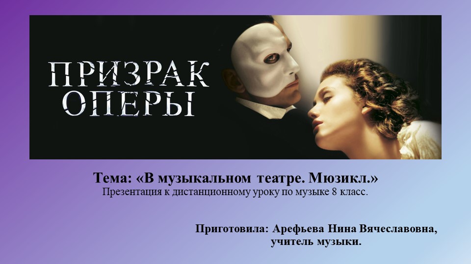 Презентация к дистанционному уроку по теме "В музыкальном театре. Мюзикл." 8 класс - Учебники, Презентации и Подготовка к Экзаменам для Школьников на Klass-Uchebnik.com
