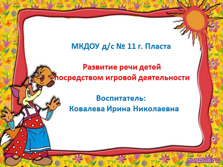 Развитие речи детей посредством игровой деятельности Учебники, Презентации и Подготовка к Экзаменам для Школьников на Klass-Uchebnik.com
