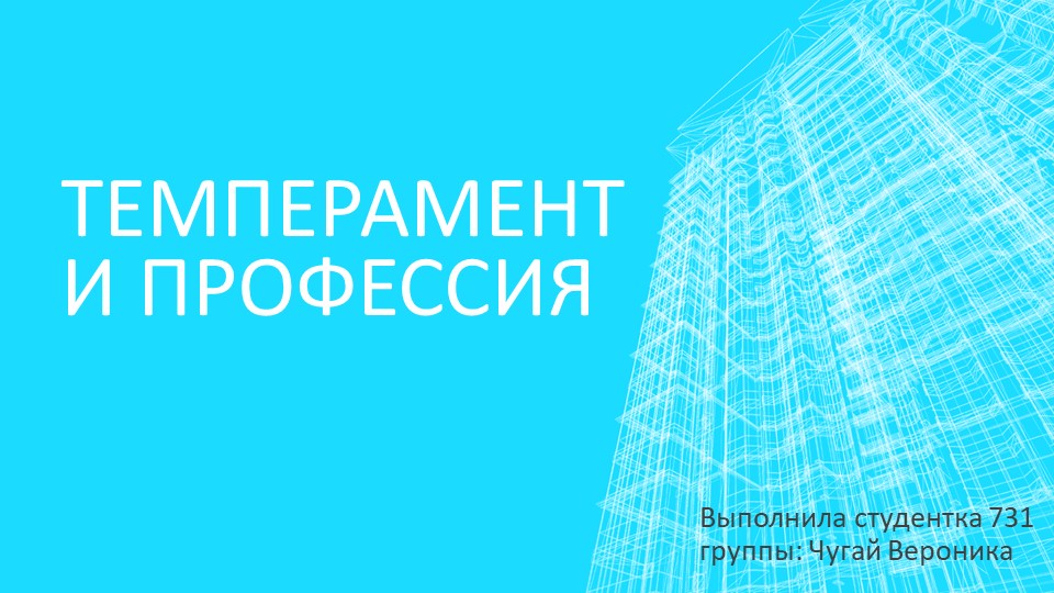 Занятие по проф. ориентации "Темперамент и профессия" Учебники, Презентации и Подготовка к Экзаменам для Школьников на Klass-Uchebnik.com