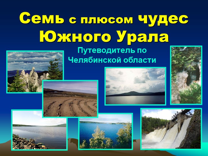 Семь с плюсом чудес Южного Урала - Учебники, Презентации и Подготовка к Экзаменам для Школьников на Klass-Uchebnik.com