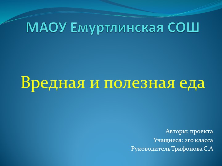 Презентация к проекту " Вредная и полезная еда" - Учебники, Презентации и Подготовка к Экзаменам для Школьников на Klass-Uchebnik.com