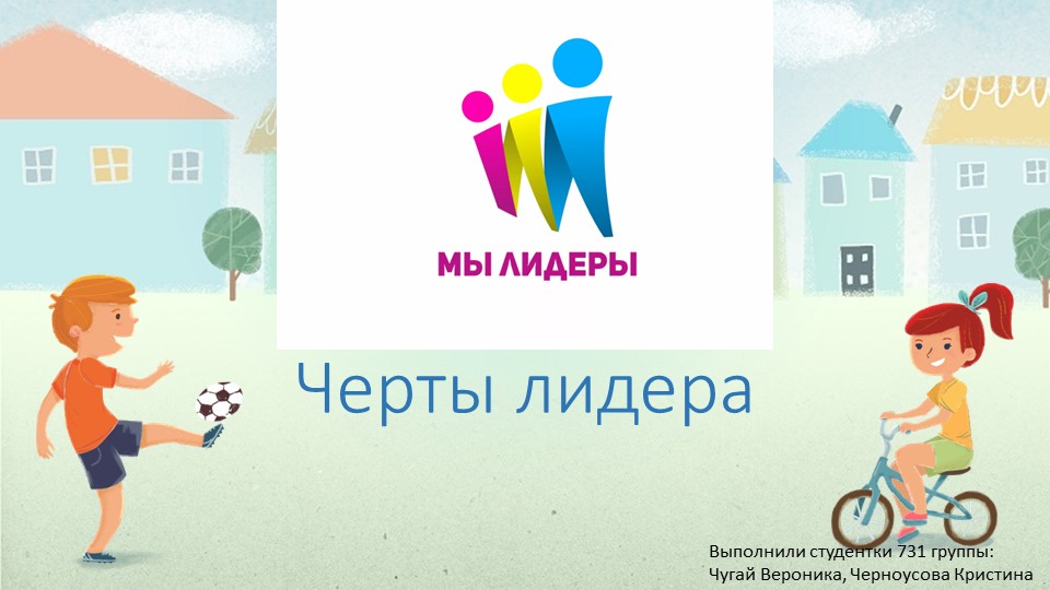 Презентация к занятию "Лидер. Лидерство" - Учебники, Презентации и Подготовка к Экзаменам для Школьников на Klass-Uchebnik.com