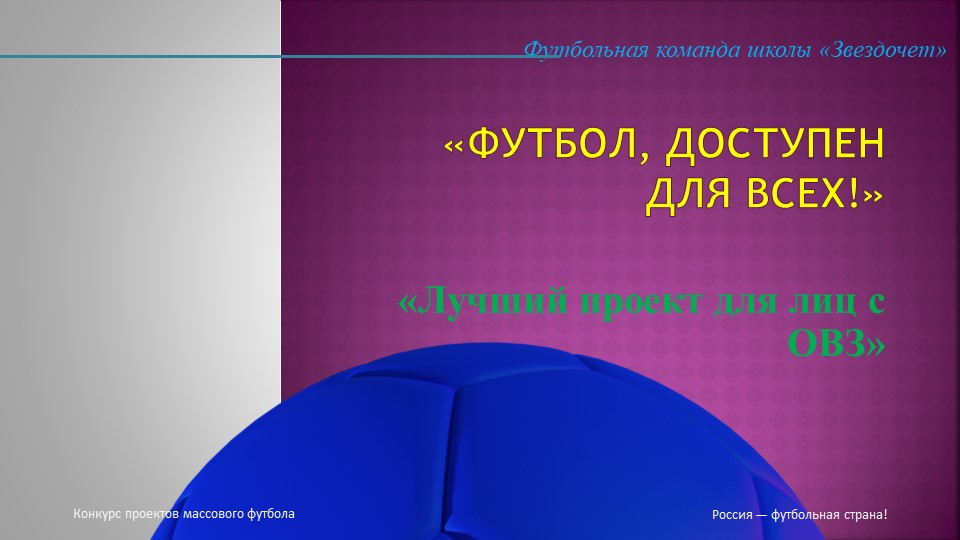 Презентация к конкурсу "Россия-футбольная страна!" Учебники, Презентации и Подготовка к Экзаменам для Школьников на Klass-Uchebnik.com