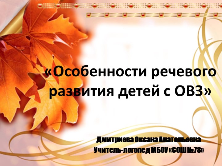 Презентация на тему: "Особенности речи детей с ОВЗ" Учебники, Презентации и Подготовка к Экзаменам для Школьников на Klass-Uchebnik.com