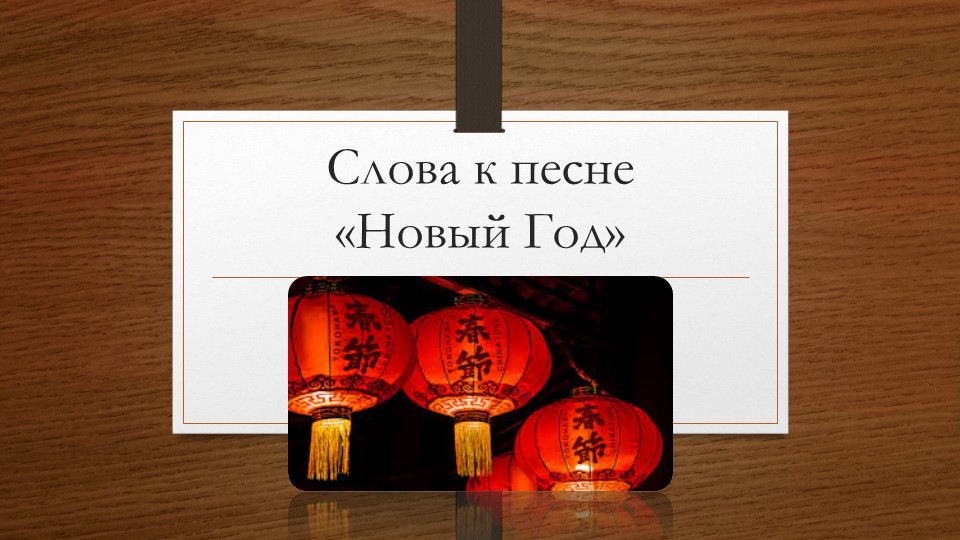 Презентация "Слова к китайской новогодней песне" Учебники, Презентации и Подготовка к Экзаменам для Школьников на Klass-Uchebnik.com