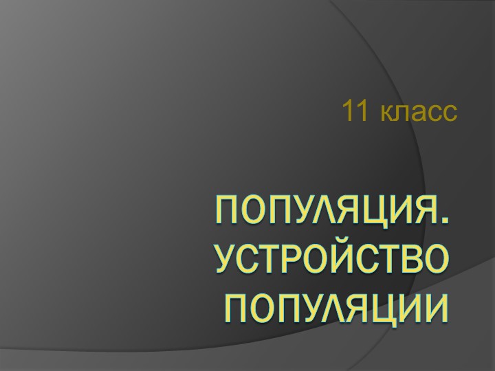 Презентация "Популяция. Устройство популяции" 11 класс профиль - Учебники, Презентации и Подготовка к Экзаменам для Школьников на Klass-Uchebnik.com