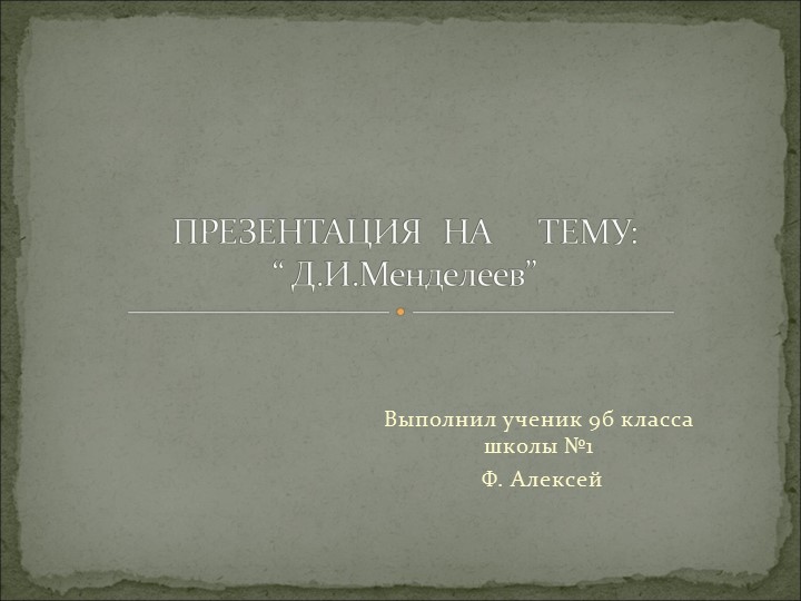 Презентация обучающегося к уроку истории России"Менделеев Д.И." - Учебники, Презентации и Подготовка к Экзаменам для Школьников на Klass-Uchebnik.com