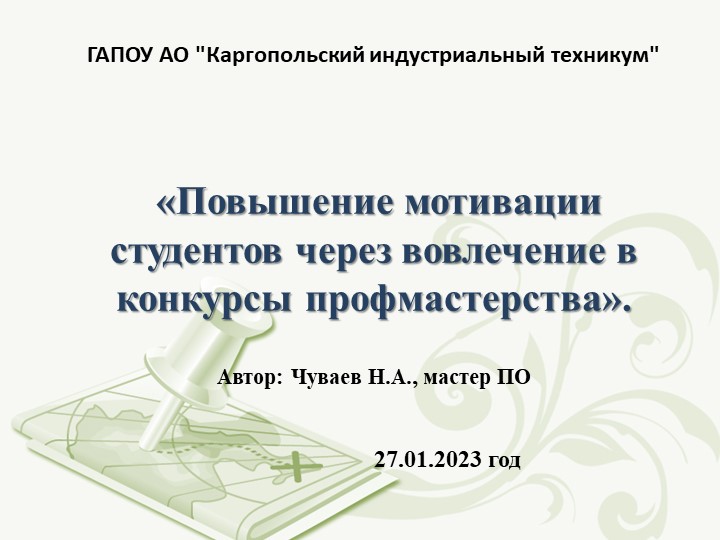«Повышение мотивации студентов через вовлечение в конкурсы профмастерства». - Учебники, Презентации и Подготовка к Экзаменам для Школьников на Klass-Uchebnik.com
