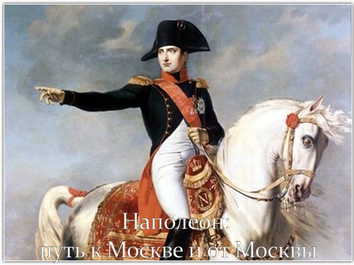 Презентация обучающейся к уроку по всеобщей истории "Наполеон.Путь к Москве " - Учебники, Презентации и Подготовка к Экзаменам для Школьников на Klass-Uchebnik.com