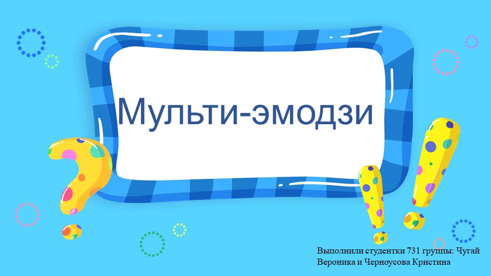 Презентация к мероприятию "Эмодзи-марафон" Учебники, Презентации и Подготовка к Экзаменам для Школьников на Klass-Uchebnik.com