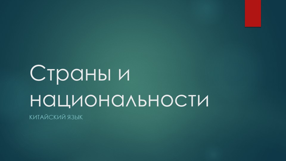 Презентация "Страны и национальности" - Учебники, Презентации и Подготовка к Экзаменам для Школьников на Klass-Uchebnik.com