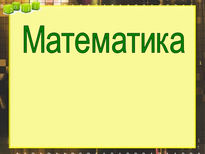Урок по математике на тему "Порядок действий" - Учебники, Презентации и Подготовка к Экзаменам для Школьников на Klass-Uchebnik.com