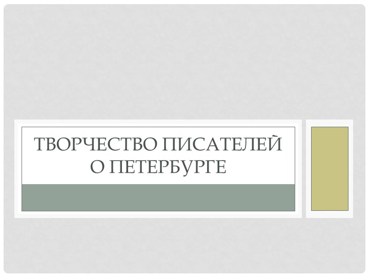 Презентация на тему "Творчество русских писателей о Петербурге". Родная литература 9 класс - Учебники, Презентации и Подготовка к Экзаменам для Школьников на Klass-Uchebnik.com