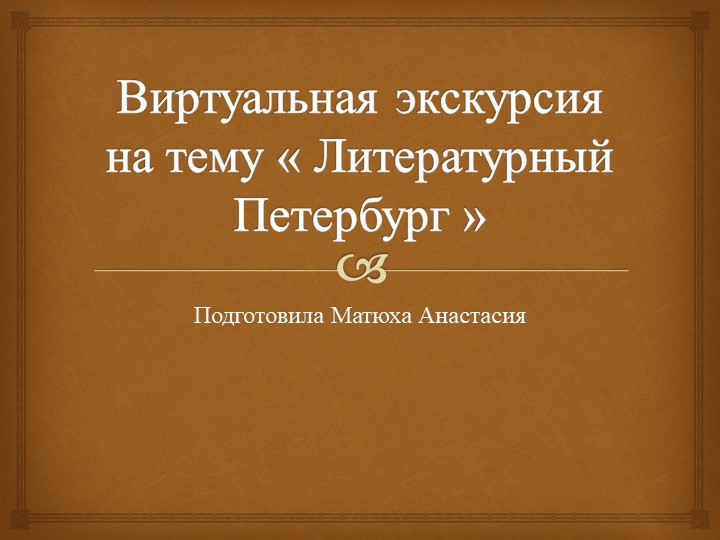 Виртуальная экскурсия на тему « Литературный Петербург » Учебники, Презентации и Подготовка к Экзаменам для Школьников на Klass-Uchebnik.com