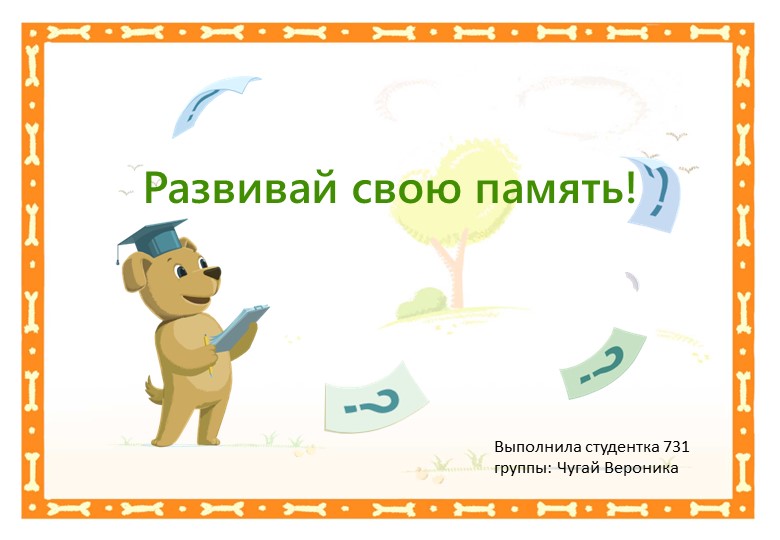 Презентация к конспекту "Развивай свою память" Учебники, Презентации и Подготовка к Экзаменам для Школьников на Klass-Uchebnik.com