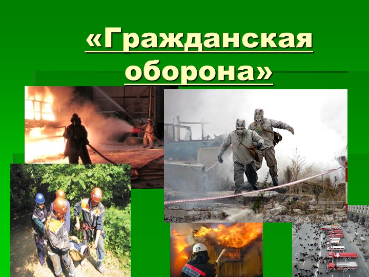 ГРАЖДАНСКАЯ ОБОРОНА 3-4 класс - Учебники, Презентации и Подготовка к Экзаменам для Школьников на Klass-Uchebnik.com
