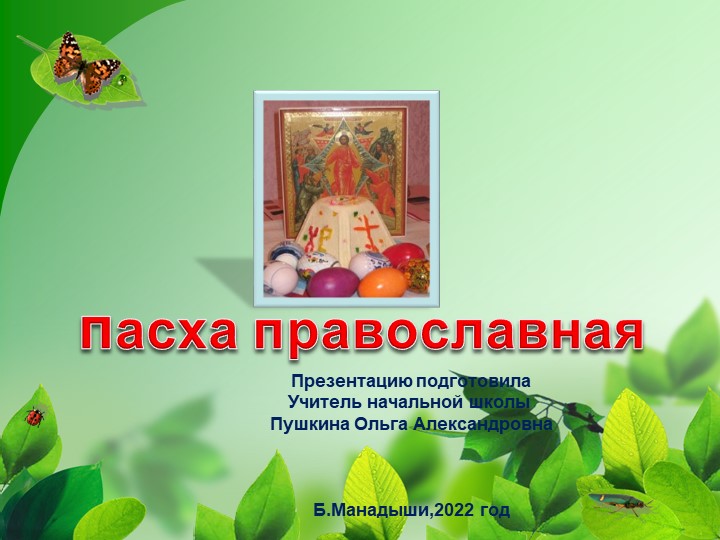 Презентация по литературному чтению на родном языке "Пасха Православная" 3 класс - Учебники, Презентации и Подготовка к Экзаменам для Школьников на Klass-Uchebnik.com