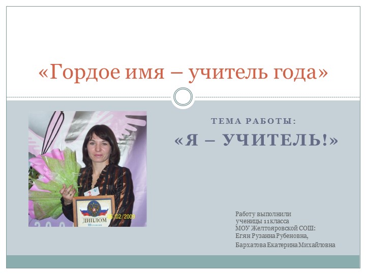 Презентация на конкурс Учитель года - Учебники, Презентации и Подготовка к Экзаменам для Школьников на Klass-Uchebnik.com