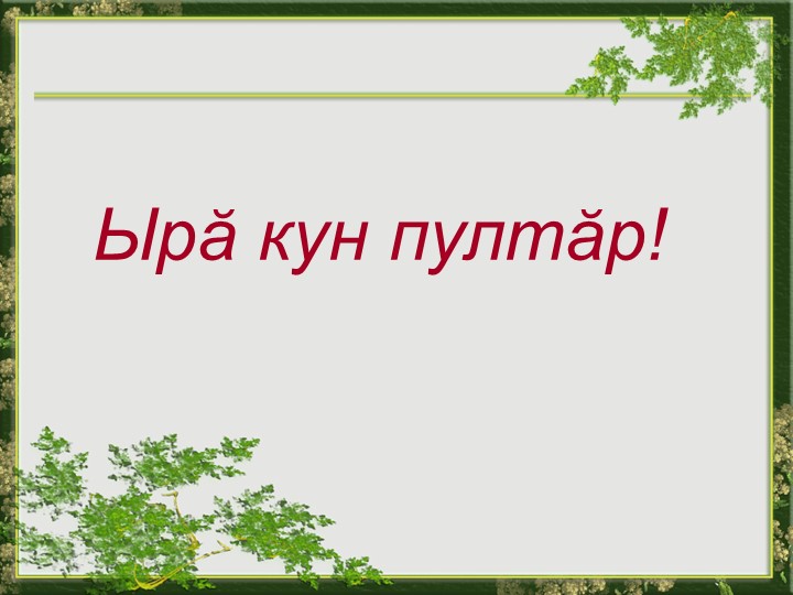 « Паттӑрсем хыпарсӑр ҫухалмаҫҫӗ» Учебники, Презентации и Подготовка к Экзаменам для Школьников на Klass-Uchebnik.com