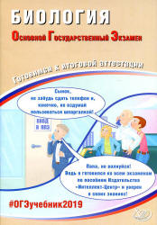 ОГЭ 2019. Биология. Готовимся к итоговой аттестации - Лернер Г.И. - Учебники, Презентации и Подготовка к Экзаменам для Школьников на Klass-Uchebnik.com