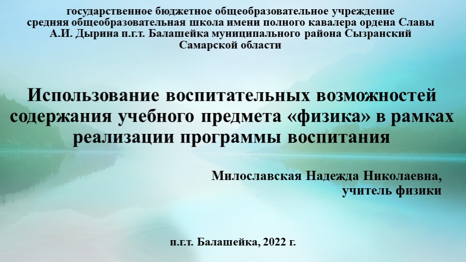 «Использование воспитательных возможностей содержания учебного предмета «Физика» в рамках реализации программы воспитания» Учебники, Презентации и Подготовка к Экзаменам для Школьников на Klass-Uchebnik.com