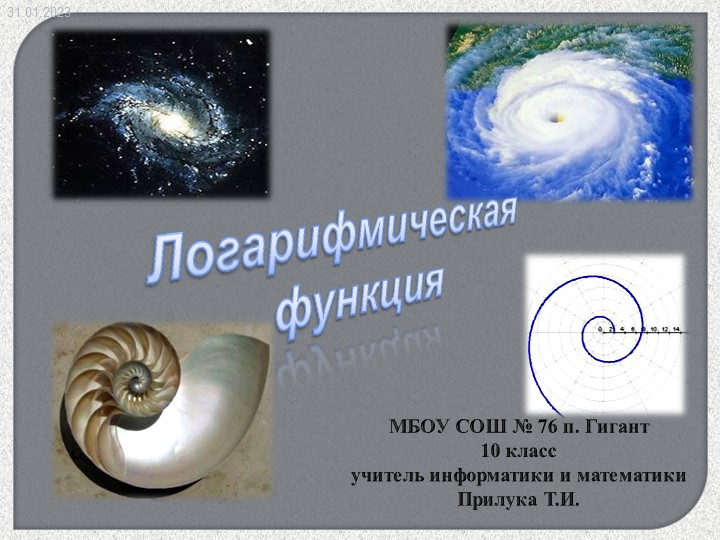 10 класс логарифмические функции Учебники, Презентации и Подготовка к Экзаменам для Школьников на Klass-Uchebnik.com