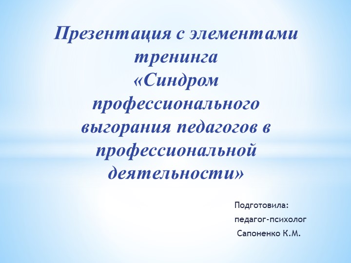 Презентация "Синдром профессионального выгорания педагогов в профессиональной деятельности" - Учебники, Презентации и Подготовка к Экзаменам для Школьников на Klass-Uchebnik.com