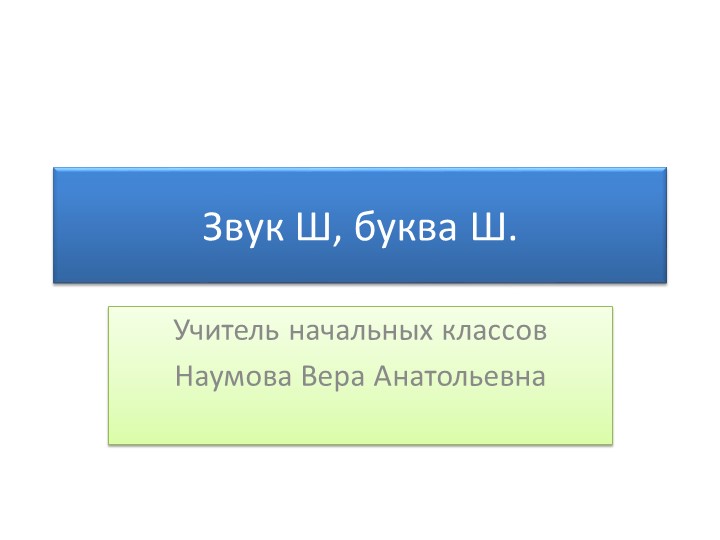 Презентация к уроку на тему "Звук Ш, буква Ш" Учебники, Презентации и Подготовка к Экзаменам для Школьников на Klass-Uchebnik.com