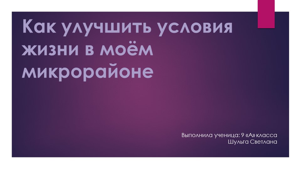 Презентация ученика - Проблемы нашего двора - Учебники, Презентации и Подготовка к Экзаменам для Школьников на Klass-Uchebnik.com