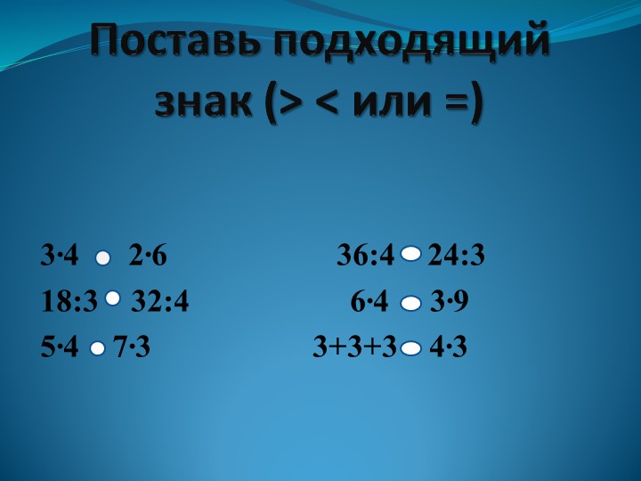Презентация по математике " УВЕЛИЧЕНИЕ ЧИСЛА В НЕСКОЛЬКО РАЗ. ЗАКРЕПЛЕНИЕ" (3 класс) - Учебники, Презентации и Подготовка к Экзаменам для Школьников на Klass-Uchebnik.com