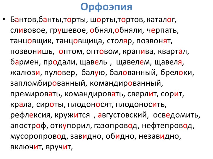 Тренировочные упражнения по подготовке к ЕГЭ по теме "Орфоэпия" - Учебники, Презентации и Подготовка к Экзаменам для Школьников на Klass-Uchebnik.com