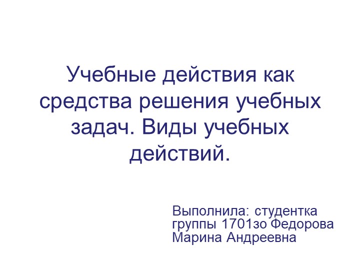 Учебные действия как средства решения учебных задач. Виды учебных действий. - Учебники, Презентации и Подготовка к Экзаменам для Школьников на Klass-Uchebnik.com