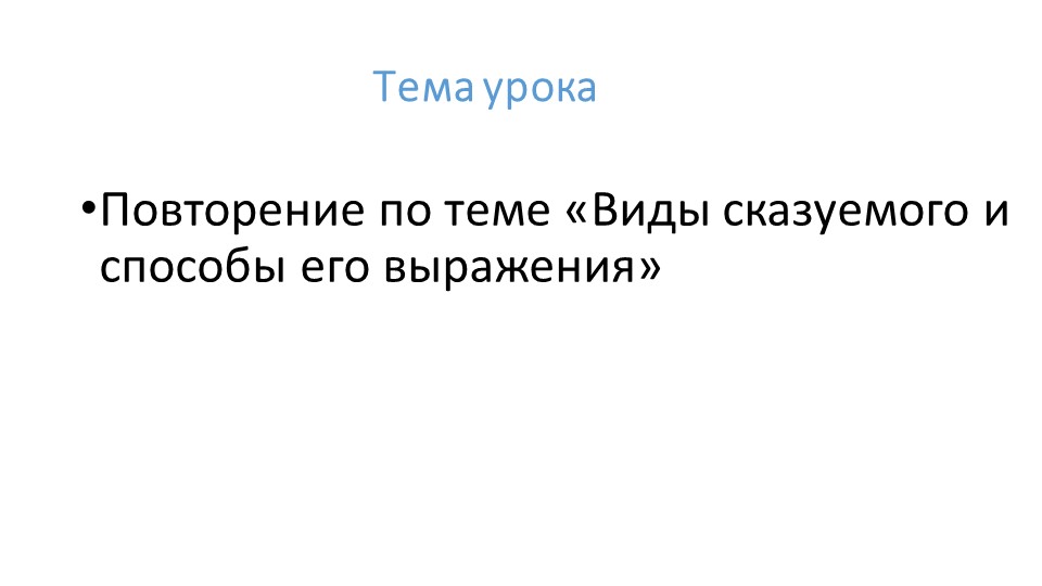 Презентация к уроку русского языка по теме "Виды сказуемого и способы его выражения" - Учебники, Презентации и Подготовка к Экзаменам для Школьников на Klass-Uchebnik.com