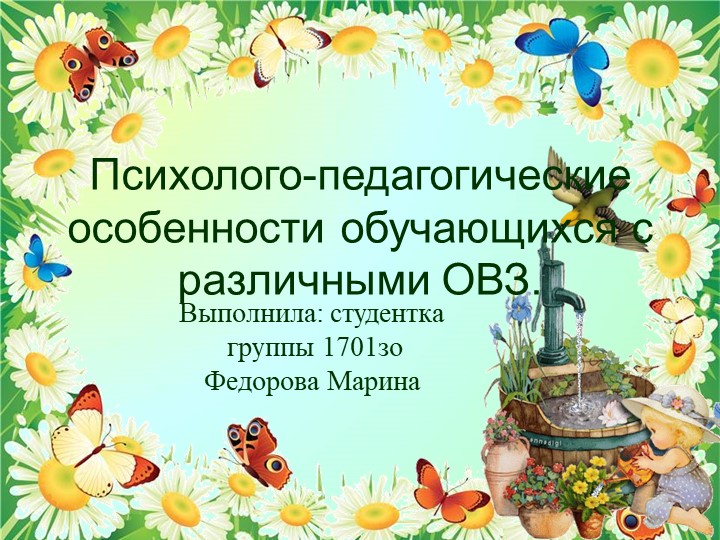 Психолого-педагогические особенности обучающихся с различными ОВЗ. - Учебники, Презентации и Подготовка к Экзаменам для Школьников на Klass-Uchebnik.com