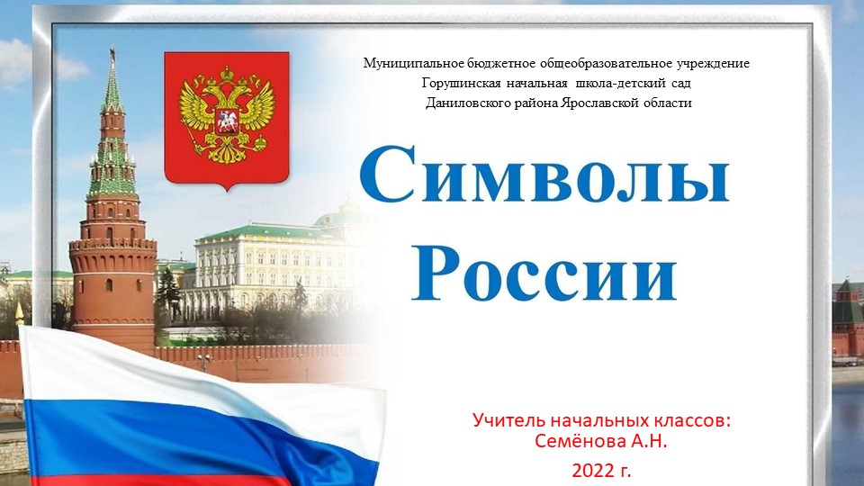 Презентация по теме "Символы России" - Учебники, Презентации и Подготовка к Экзаменам для Школьников на Klass-Uchebnik.com