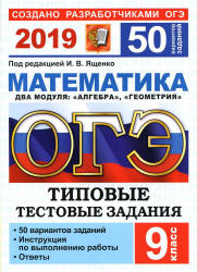 ОГЭ 2019. Математика. Типовые тестовые задания. 50 вариантов заданий - Под. ред. Ященко И.В. Учебники, Презентации и Подготовка к Экзаменам для Школьников на Klass-Uchebnik.com