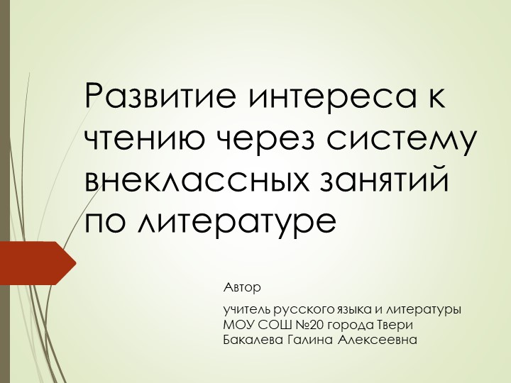 Презентация по литературе на тему "Развитие интереса к чтению через систему внеклассных занятий по литературе" (6-11 классы) Учебники, Презентации и Подготовка к Экзаменам для Школьников на Klass-Uchebnik.com