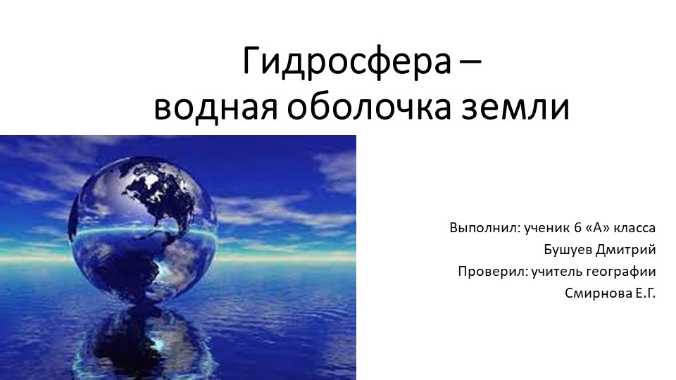 Презентация по географии на тему "Гидросфера" Учебники, Презентации и Подготовка к Экзаменам для Школьников на Klass-Uchebnik.com