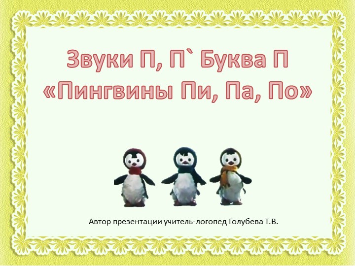 Звуки П, П` Буква П «Пингвины Пи, Па, По» - Учебники, Презентации и Подготовка к Экзаменам для Школьников на Klass-Uchebnik.com