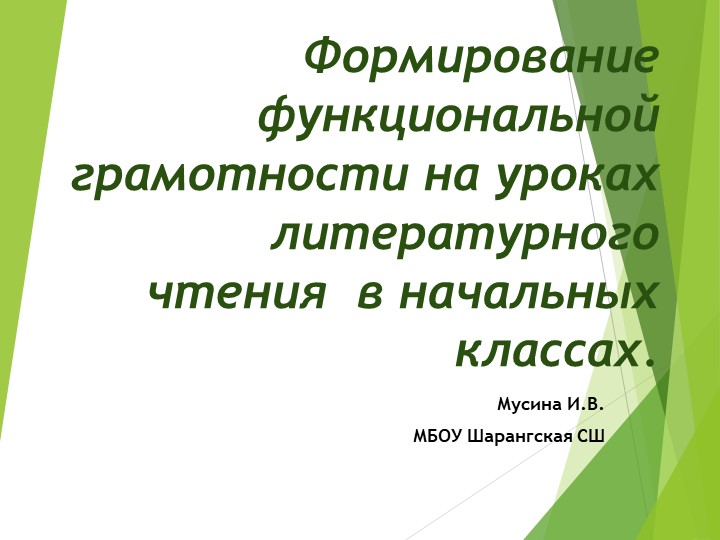 Презентация " Формирование читательской грамотности младших школьников" - Учебники, Презентации и Подготовка к Экзаменам для Школьников на Klass-Uchebnik.com