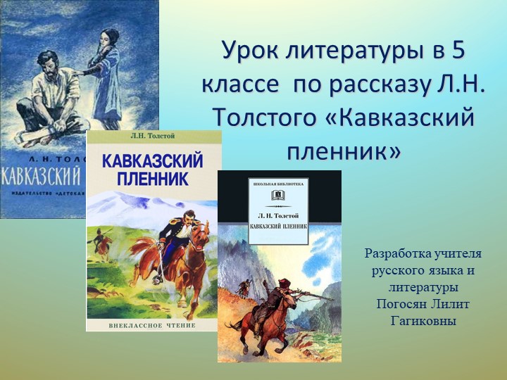 Презентация по литературе по рассказу Л.Н.Толстого "Кавказский пленник" - Учебники, Презентации и Подготовка к Экзаменам для Школьников на Klass-Uchebnik.com