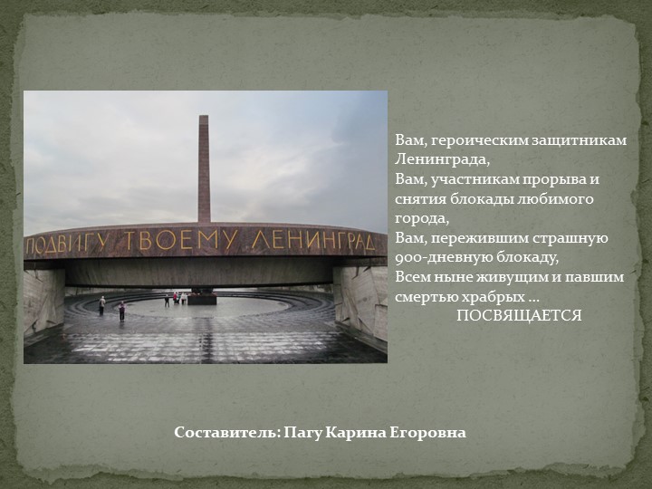 Презентация "День снятия блокады Ленинграда" - Учебники, Презентации и Подготовка к Экзаменам для Школьников на Klass-Uchebnik.com