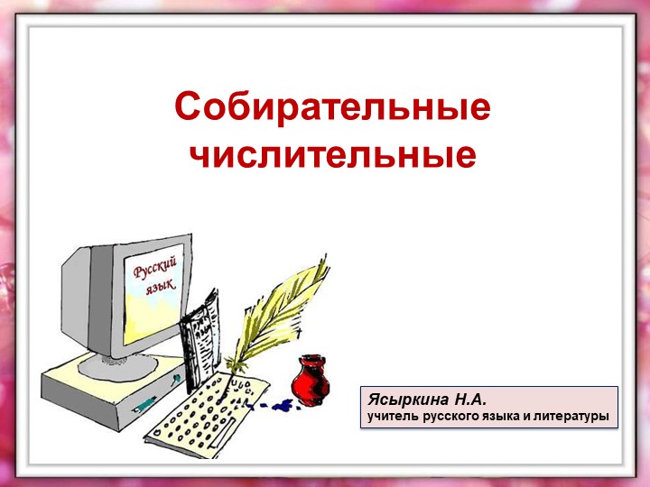Презентация по русскому языку "Собирательные числительные" (6 класс) Учебники, Презентации и Подготовка к Экзаменам для Школьников на Klass-Uchebnik.com