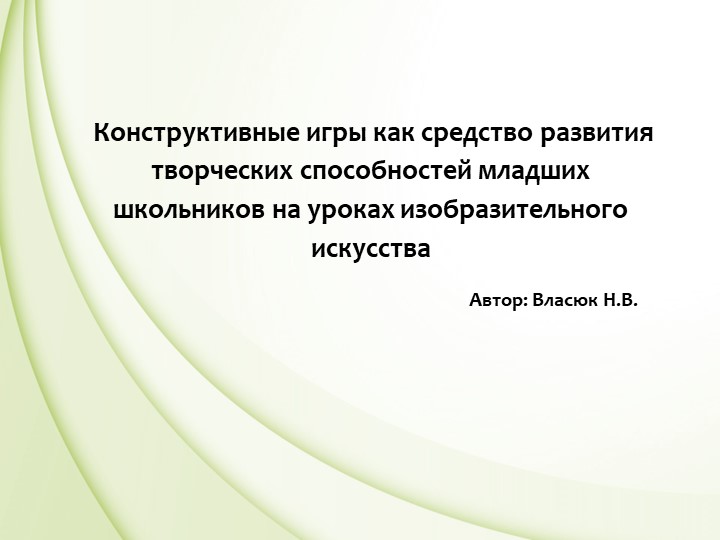 Конструктивные игры как средство развития творческих способностей младших школьников на уроках изобразительного искусства - Учебники, Презентации и Подготовка к Экзаменам для Школьников на Klass-Uchebnik.com