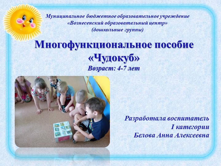 Презентация по теме "Многофункциональное пособие "Чудокуб"" - Учебники, Презентации и Подготовка к Экзаменам для Школьников на Klass-Uchebnik.com