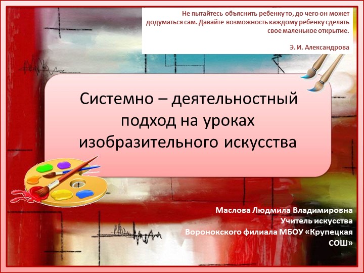 "Системно- деятельностный подход на уроках изобразительного искусства" - Учебники, Презентации и Подготовка к Экзаменам для Школьников на Klass-Uchebnik.com