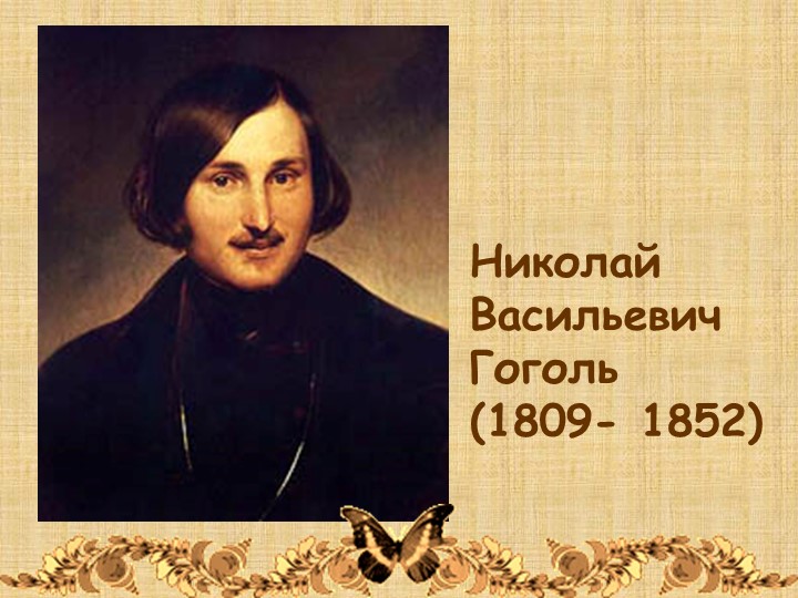 Презентация по литературе Н.В. Гоголь "Ревизор" (8 класс) - Учебники, Презентации и Подготовка к Экзаменам для Школьников на Klass-Uchebnik.com