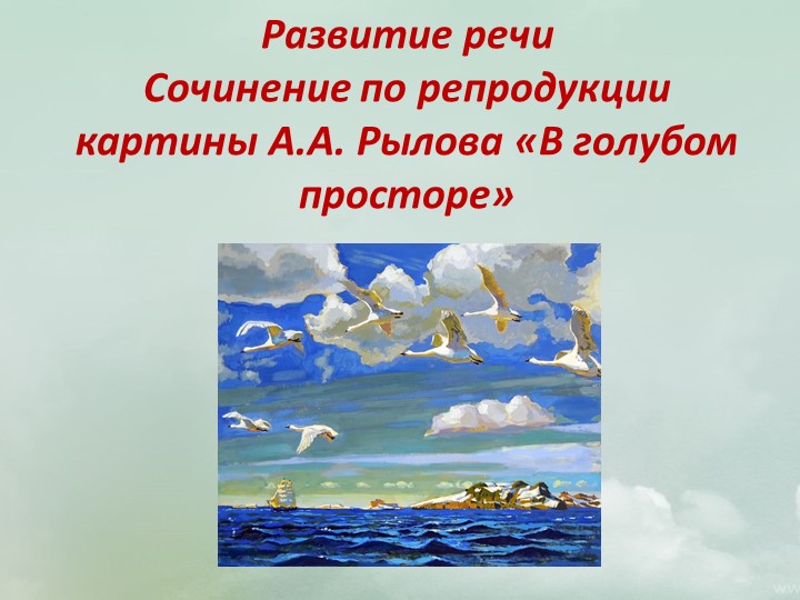 Презентация по русскому языку "Сочинение по репродукции картины А.А. Рылова «В голубом просторе»" (3 класс УМК «Школа России») - Учебники, Презентации и Подготовка к Экзаменам для Школьников на Klass-Uchebnik.com