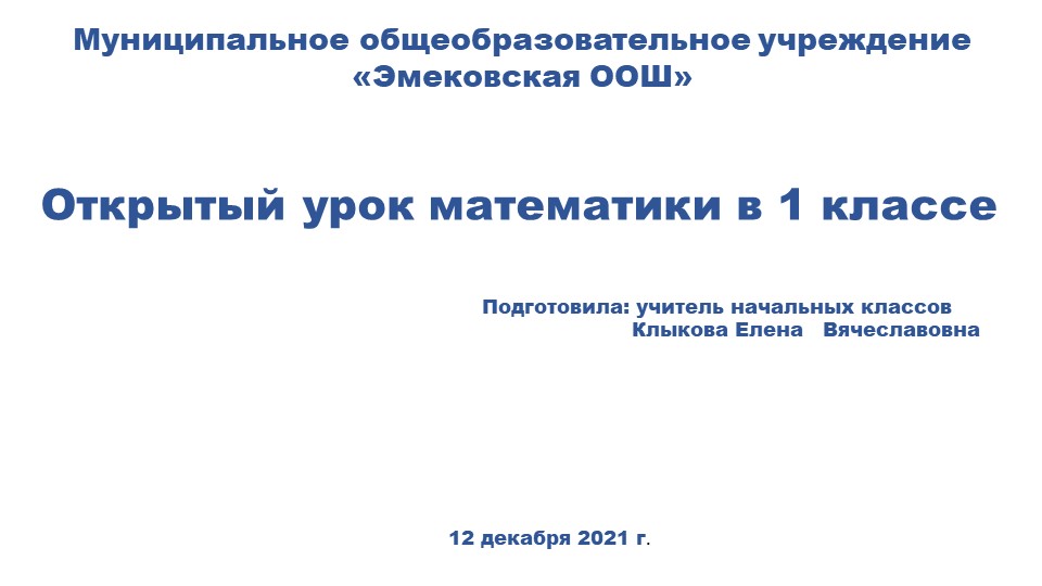 Презентация к уроку математики с применением технологии проблемного обучения (1 класс) - Учебники, Презентации и Подготовка к Экзаменам для Школьников на Klass-Uchebnik.com