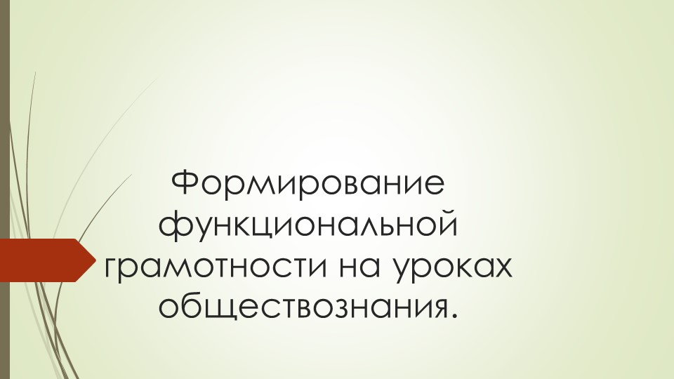Формирование функциональной грамотности на уроках обществознания - Учебники, Презентации и Подготовка к Экзаменам для Школьников на Klass-Uchebnik.com